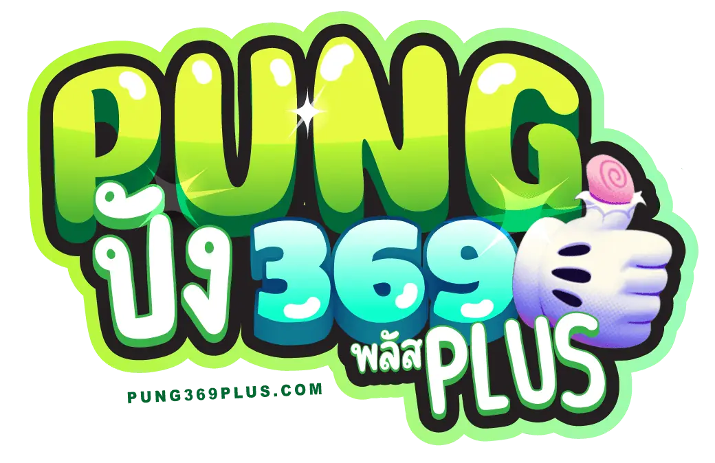 PUNG369 เว็บพนันออนไลน์มิติใหม่ รวมเกมแตกง่ายถอนไวด้วยระบบออโต้ที่ฉลาดที่สุด